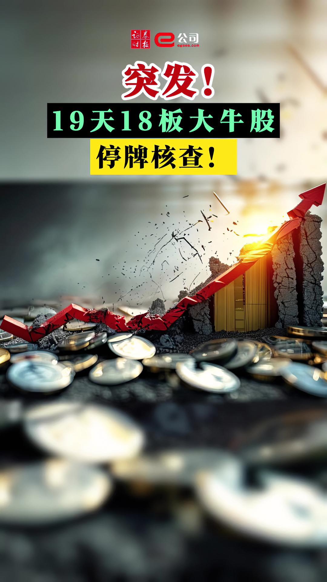 多次严重异动！20倍大牛股上纬新材停牌核查！