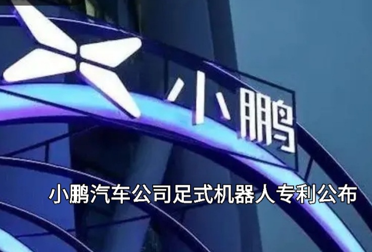 小鹏汽车人形机器人姿势生成专利公布