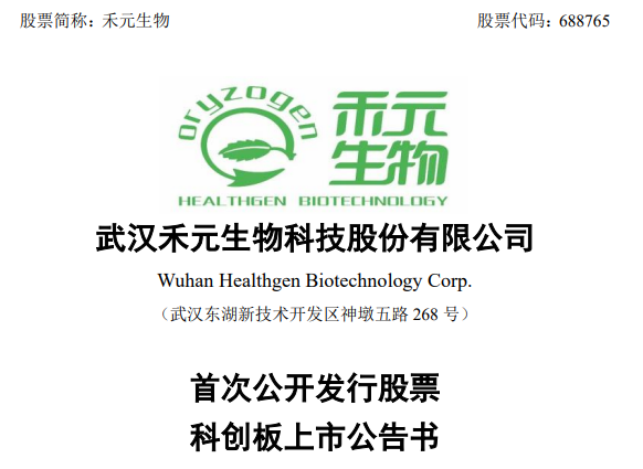 禾元生物(688765)新股概览,10月14日开始网上申购