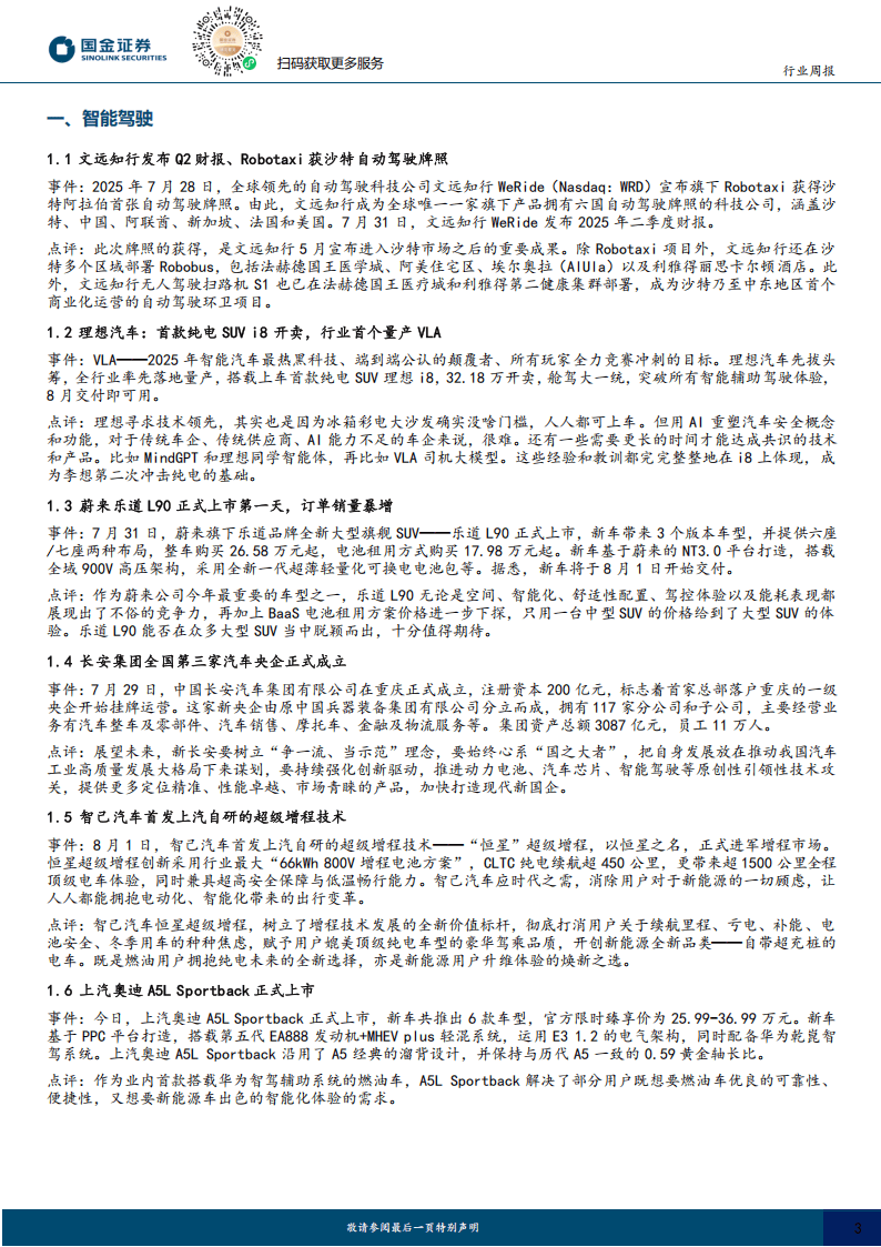 汽车行业双周报：Robotaxi海外拓展多点开花，宇树完成IPO辅导