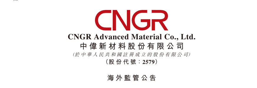 中伟新材(2579.HK)今起招股，每股招股价34港元-37.8港元