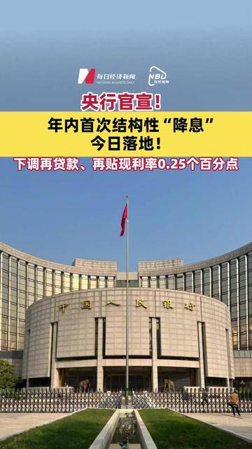 年内首次结构性“降息”落地；部分中小银行上调存款利率 | 金融早参