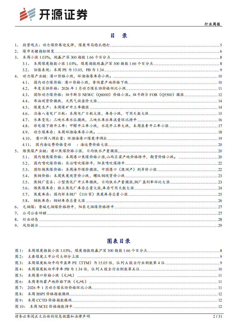 煤炭行业周报：供需格局基本稳定，价格维稳运行
