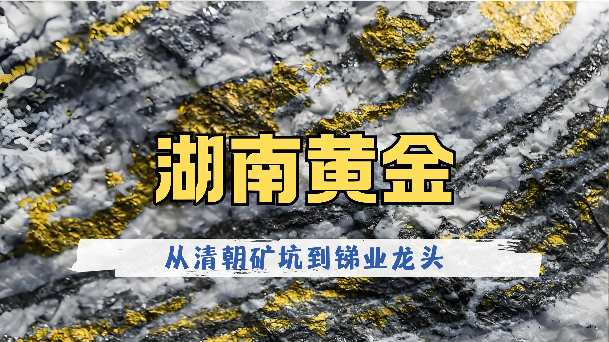 2025年湖南锑行业发展现状分析 锑行业领军省份【组图】