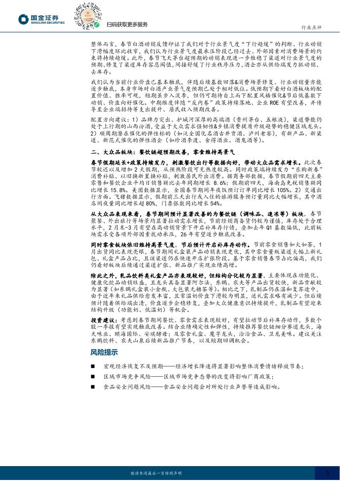 食品饮料行业跟踪报告:白酒春节动销符合预期,分化明显