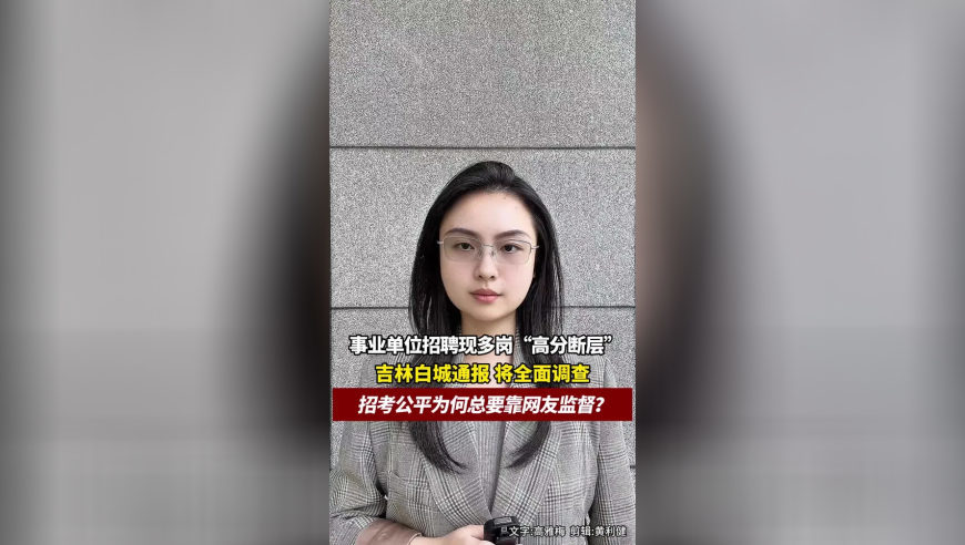 事业单位招聘存在“高分断层”情况？吉林白城通报