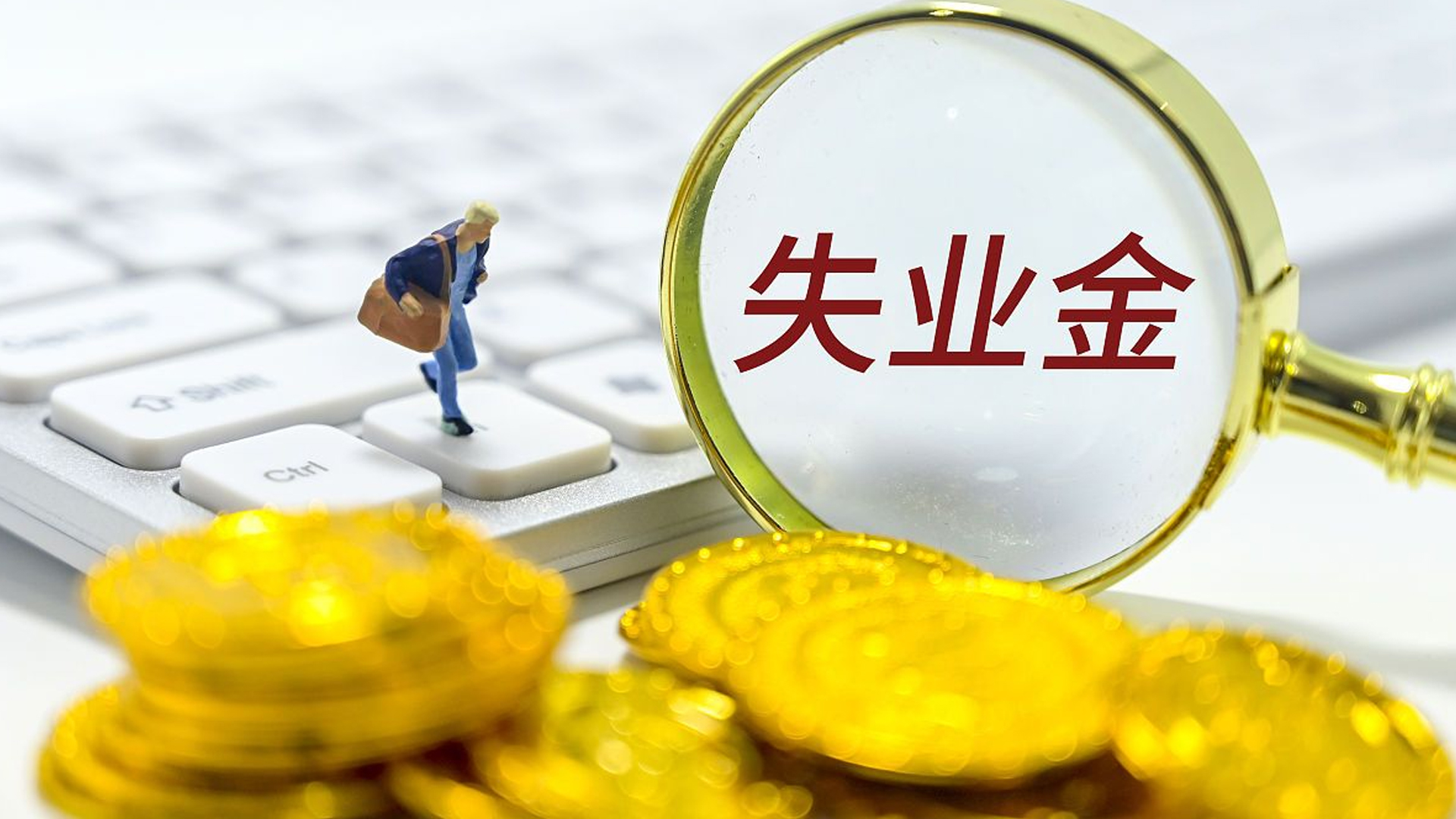 失业保险金申领渠道有哪些？人社部解答